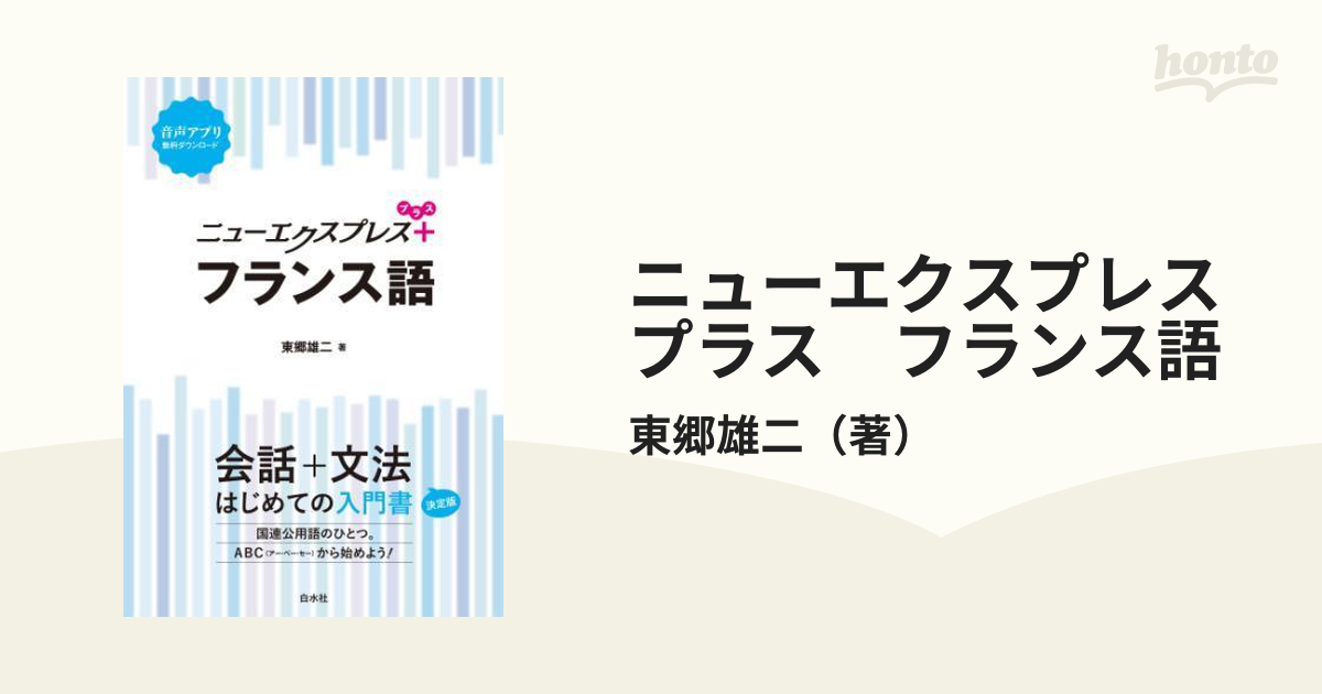 ニューエクスプレスプラス フランス語 - honto電子書籍ストア