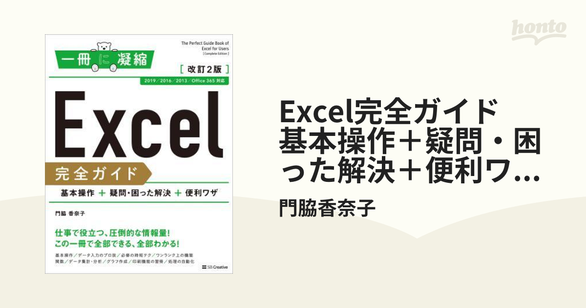 Excel完全ガイド 基本操作＋疑問・困った解決＋便利ワザ 改訂2版［2019