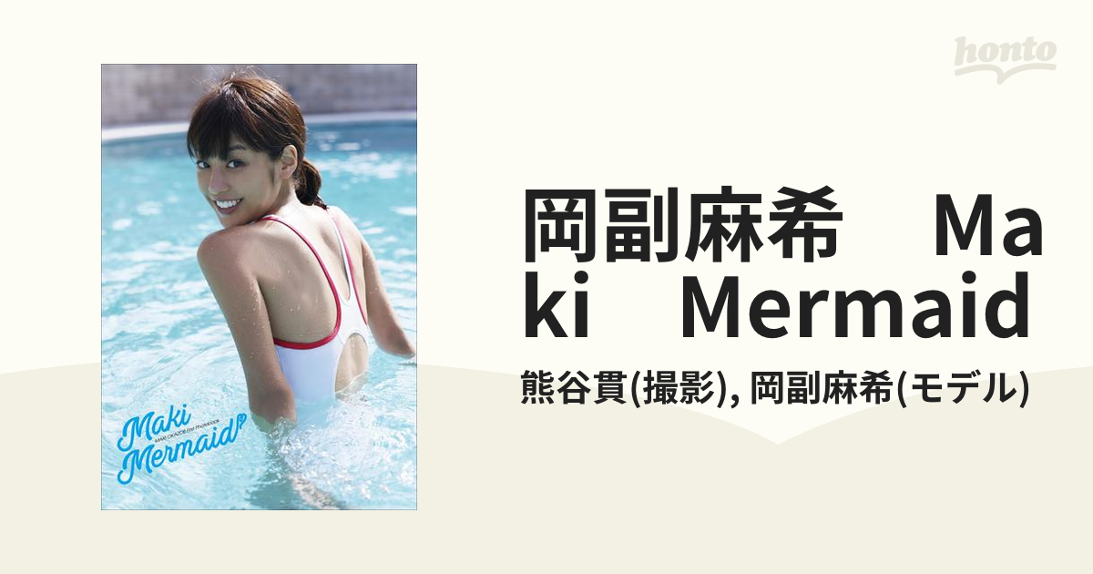 岡副麻希ファースト写真集 Maki おおきく Mermaid/岡副麻希,熊谷貫