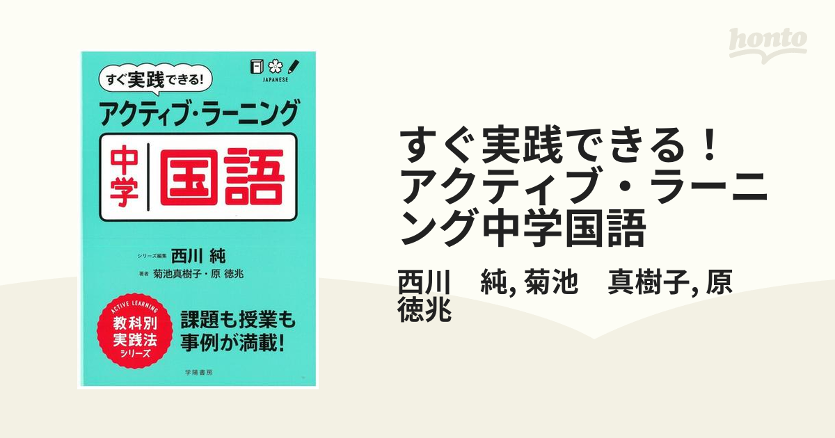 すぐ実践できる！ アクティブ・ラーニング中学国語 - honto電子書籍ストア