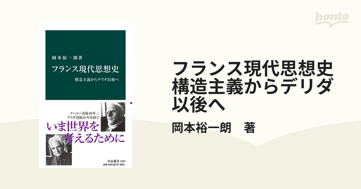 フランス現代思想史 構造主義からデリダ以後へ - honto電子書籍ストア