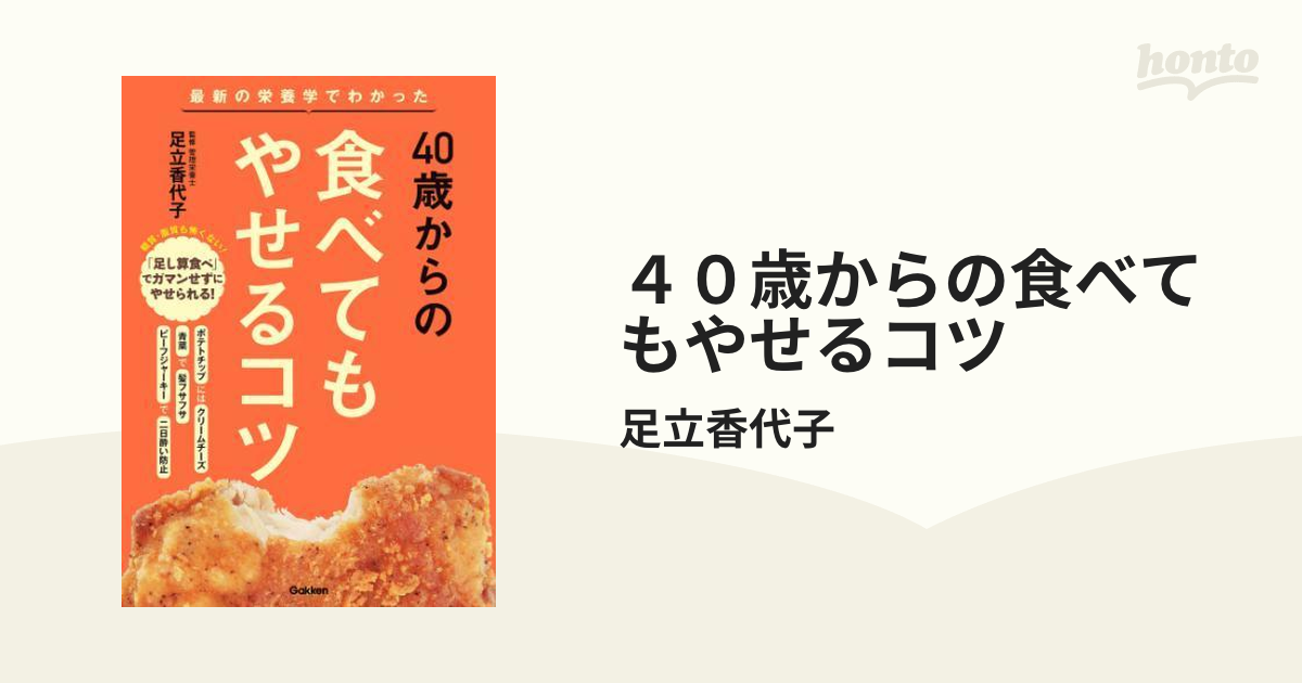 ４０歳からの食べてもやせるコツ - honto電子書籍ストア