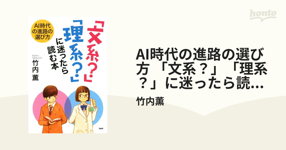 AI時代の進路の選び方 「文系？」「理系？」に迷ったら読む本 - honto