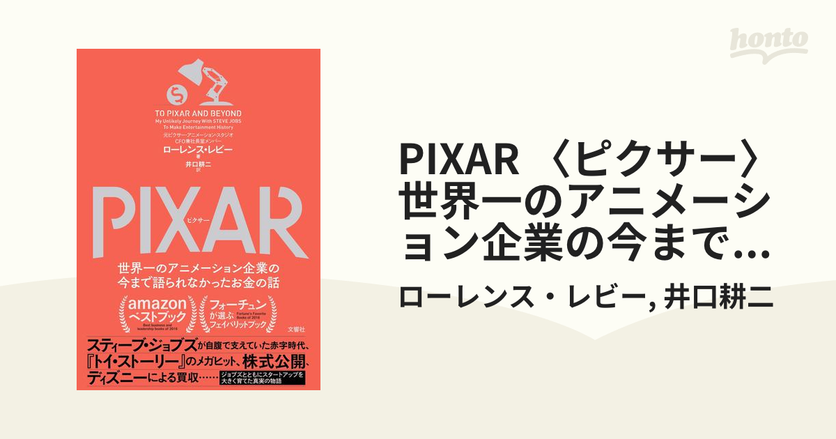 PIXAR 〈ピクサー〉 世界一のアニメーション企業の今まで語られなかっ