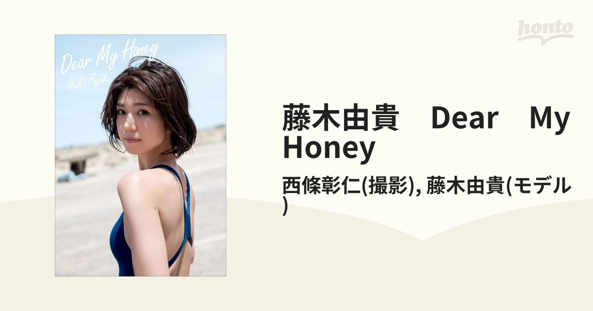 藤木由貴ファースト写真集 Ｄｅａｒ Ｍｙ Ｈｏｎｅｙ／藤木由貴