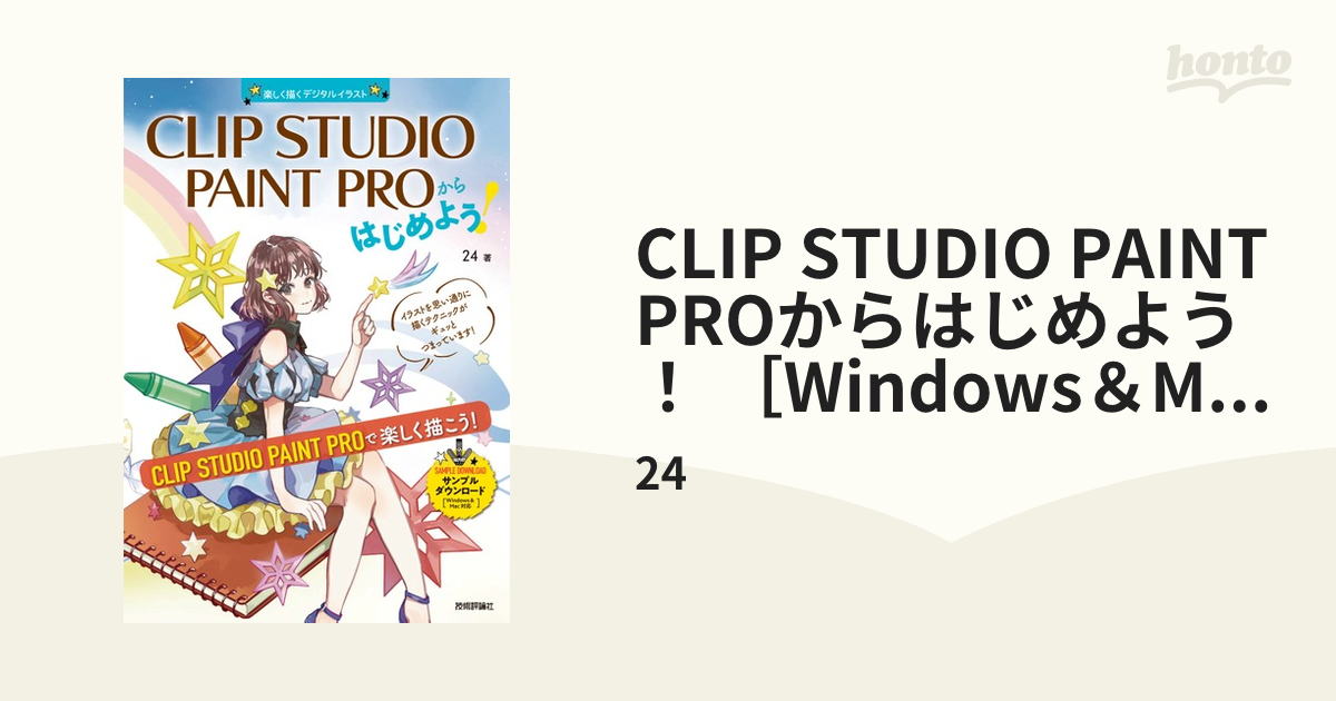 CLIP STUDIO PAINT PROからはじめよう！ ［Windows＆Mac対応］ - honto