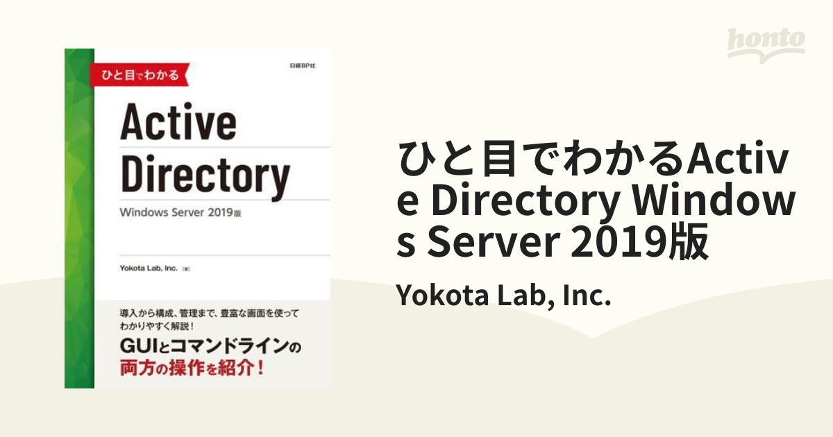 ひと目でわかるActive Directory Windows Server 2019版 - honto電子