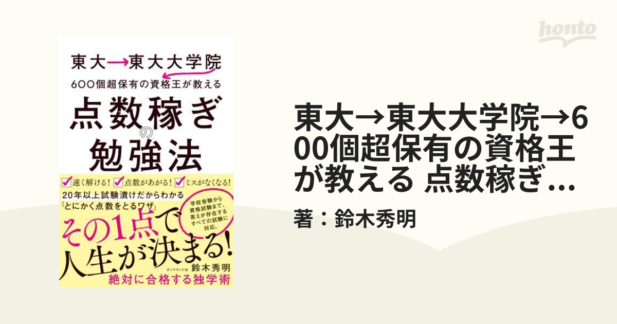 東大→東大大学院→600個超保有の資格王が教える 点数稼ぎの勉強法