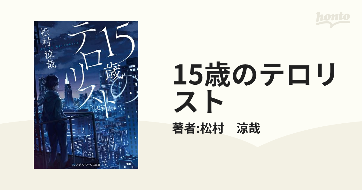 15歳のテロリスト - honto電子書籍ストア