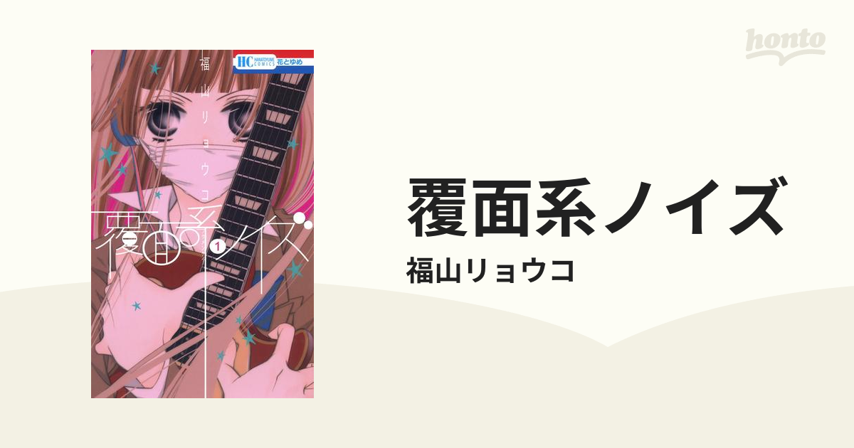 覆面系ノイズ 漫画 無料 試し読みも Honto電子書籍ストア