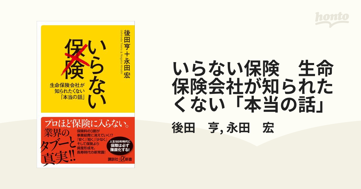 いらない保険 生命保険会社が知られたくない「本当の話」 - honto電子