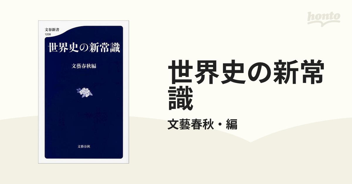 世界史の新常識 - honto電子書籍ストア