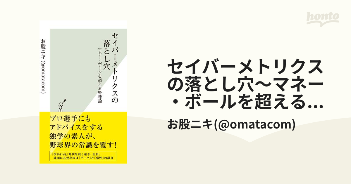 セイバーメトリクスの落とし穴～マネー・ボールを超える野球論