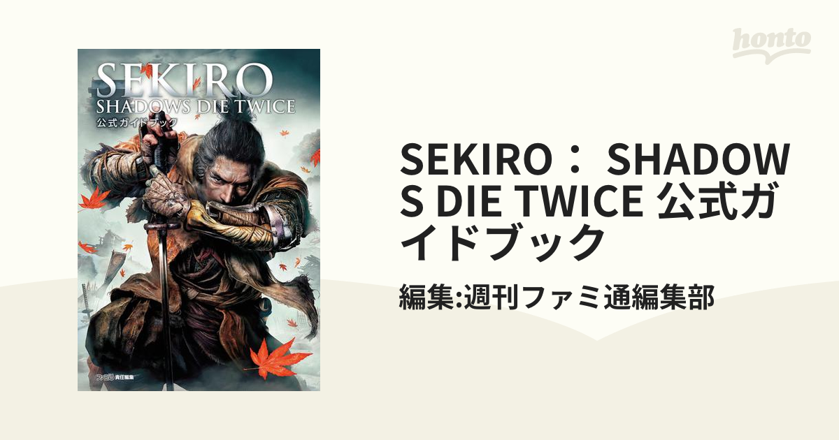 SEKIRO： SHADOWS DIE TWICE 公式ガイドブック - honto電子書籍ストア