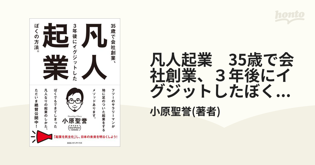 凡人起業 35歳で会社創業、３年後にイグジットしたぼくの方法