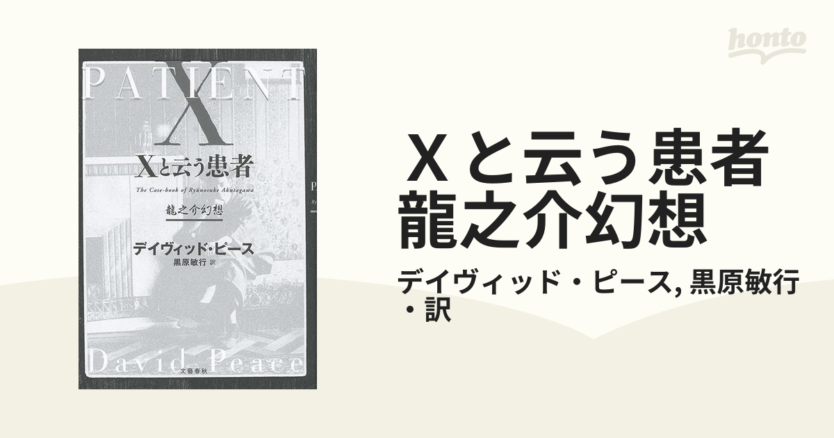 Ｘと云う患者 龍之介幻想 - honto電子書籍ストア