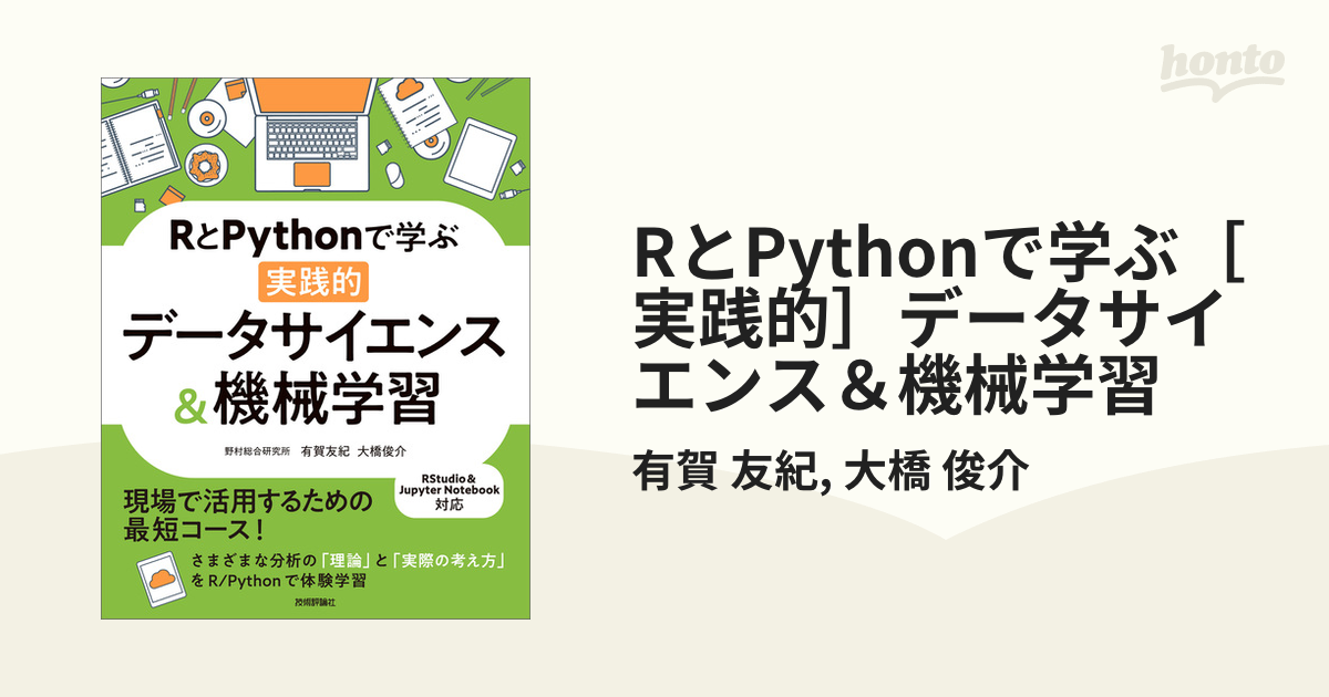 RとPythonで学ぶ［実践的］データサイエンス＆機械学習 - honto電子