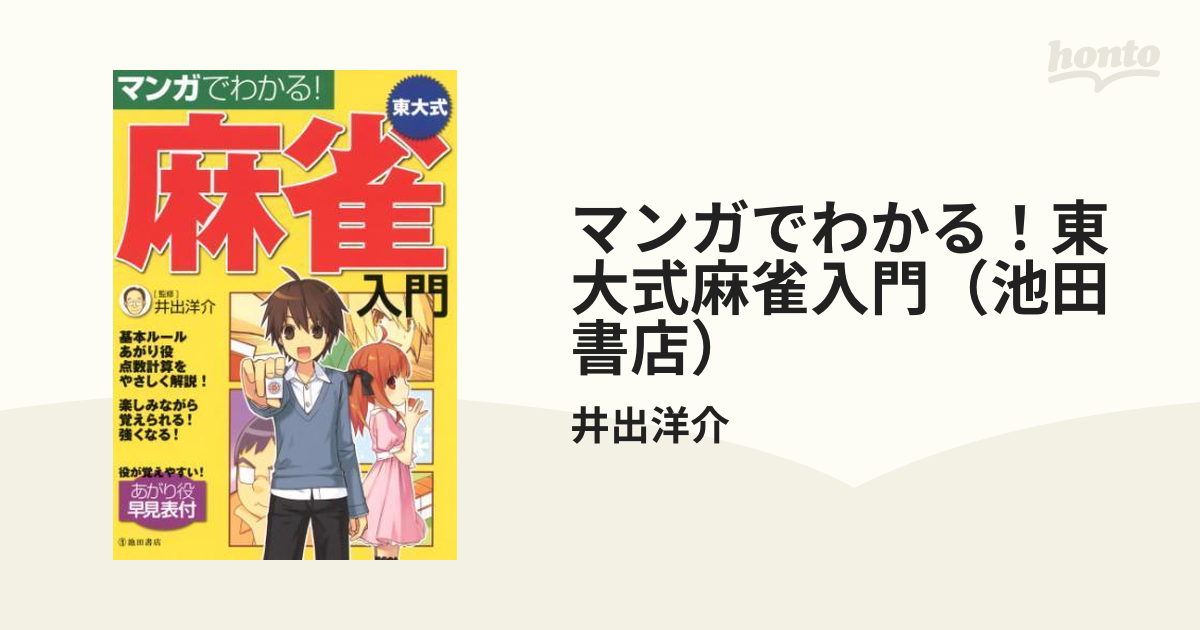 マンガでわかる！東大式麻雀入門（池田書店） - honto電子書籍ストア