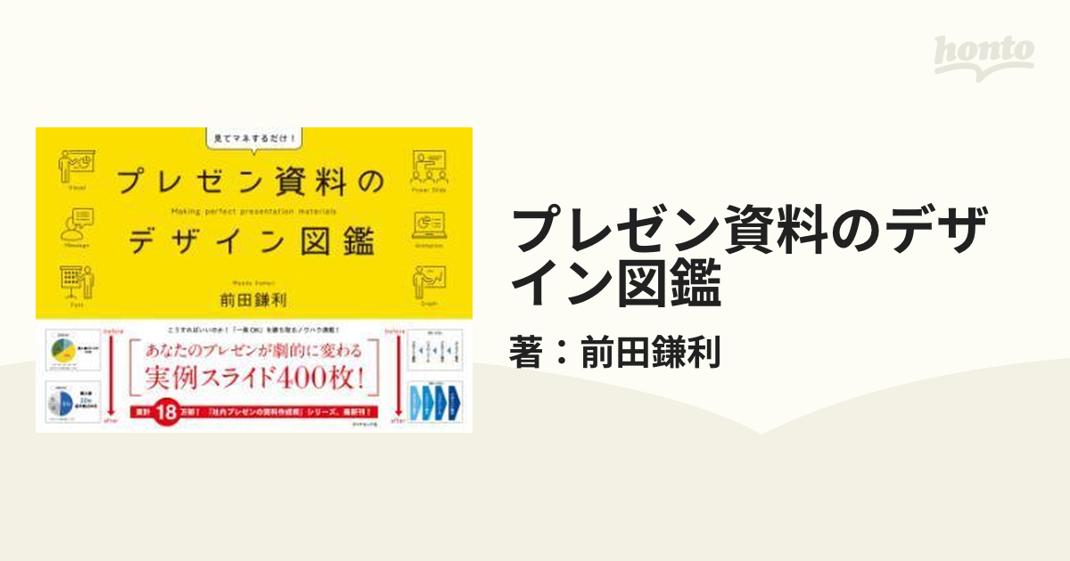 プレゼン資料のデザイン図鑑 - honto電子書籍ストア