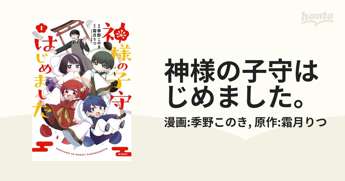 神様の子守はじめました 漫画 無料 試し読みも Honto電子書籍ストア