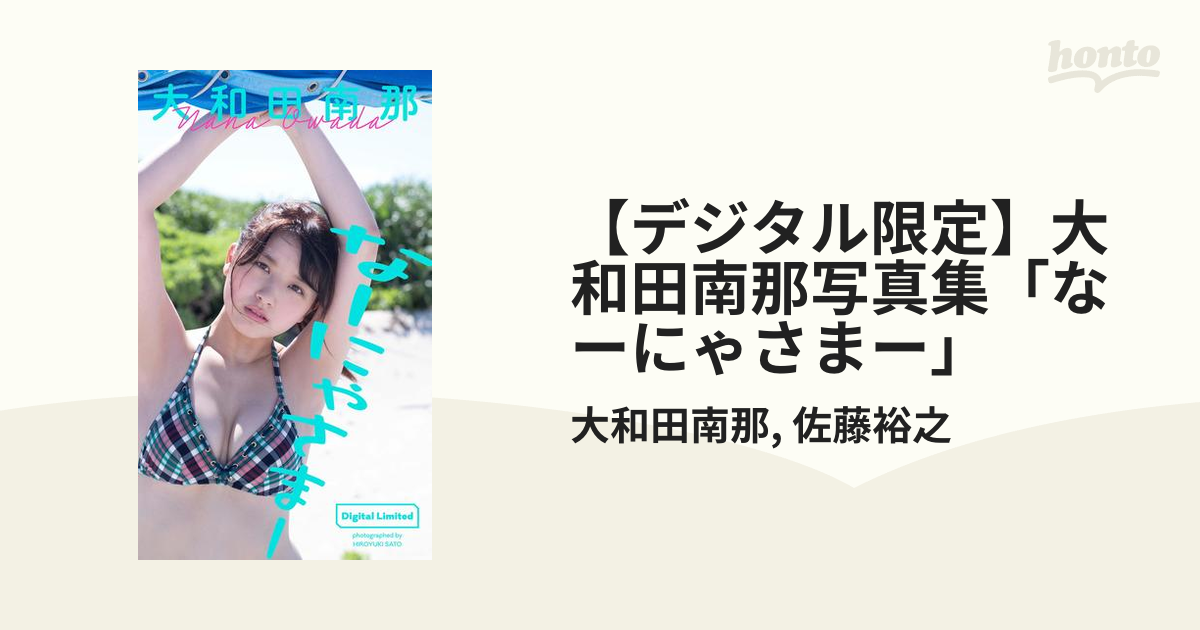 デジタル限定】大和田南那写真集「なーにゃさまー」 - honto電子書籍ストア