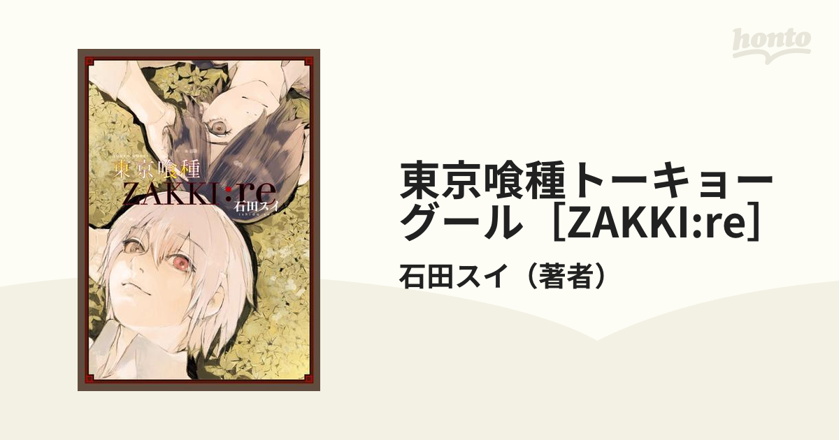 東京喰種トーキョーグール［ZAKKI:re］（漫画） - 無料・試し読みも