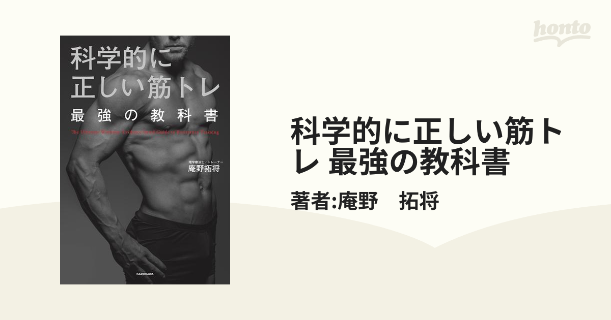 科学的に正しい筋トレ 最強の教科書 - honto電子書籍ストア