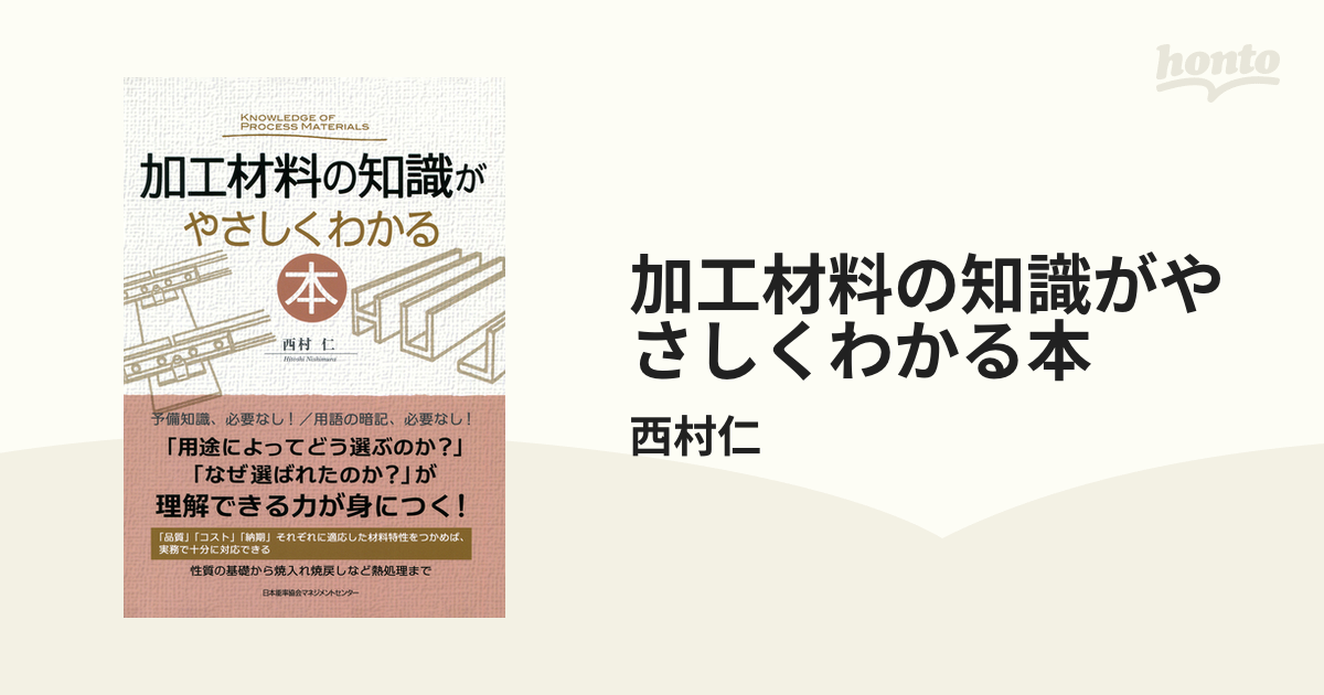 加工材料の知識がやさしくわかる本 - honto電子書籍ストア