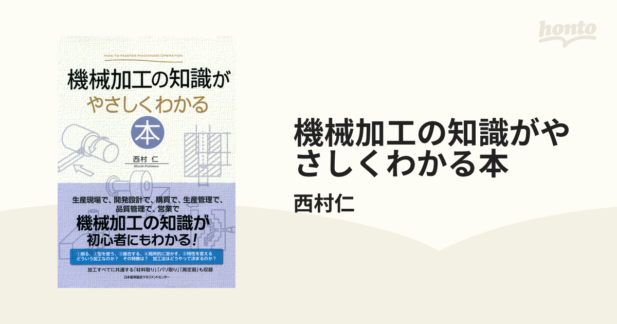 機械加工の知識がやさしくわかる本 - honto電子書籍ストア