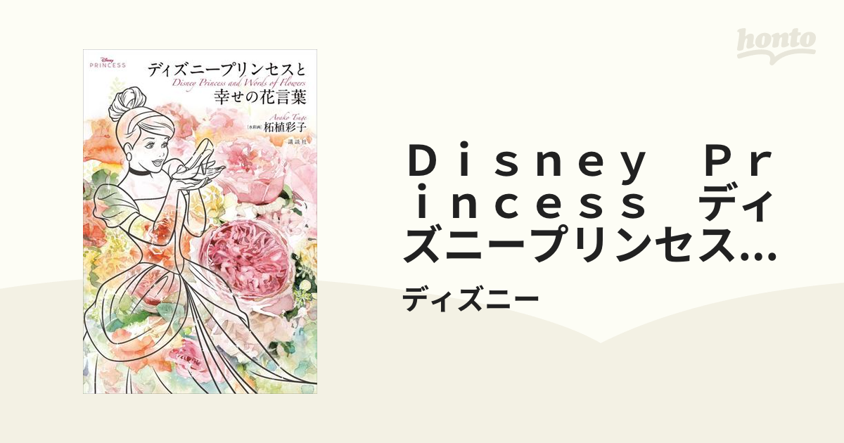 ｄｉｓｎｅｙ ｐｒｉｎｃｅｓｓ ディズニープリンセスと幸せの花言葉 Honto電子書籍ストア