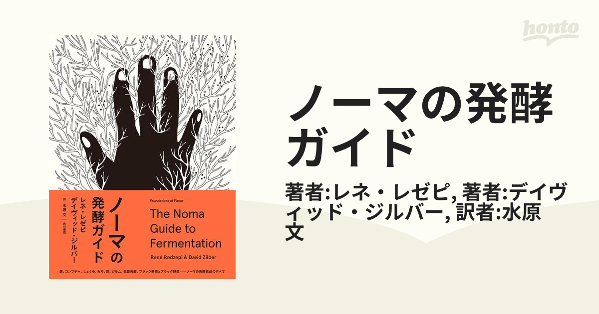 本棚保管、未読】ノーマの発酵ガイドレネレゼピ - その他