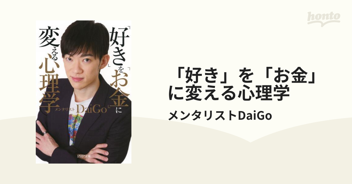 好き」を「お金」に変える心理学 - honto電子書籍ストア