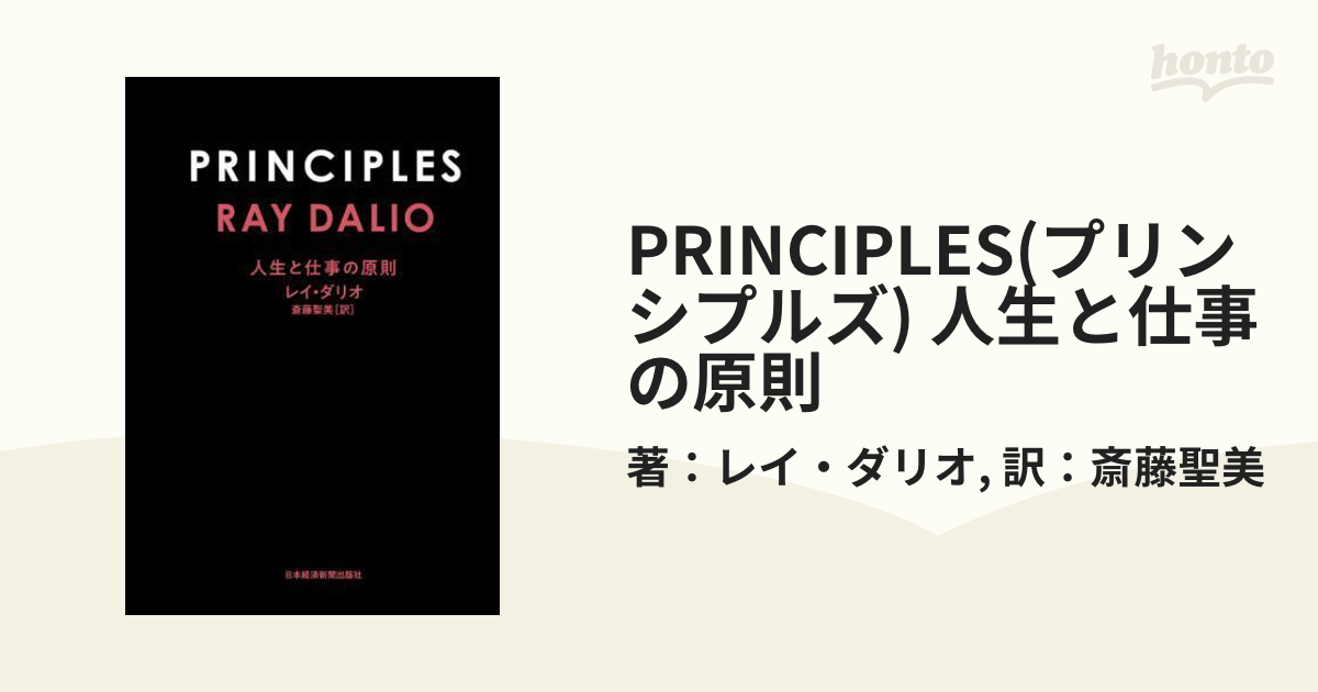 PRINCIPLES(プリンシプルズ) 人生と仕事の原則 - honto電子書籍ストア