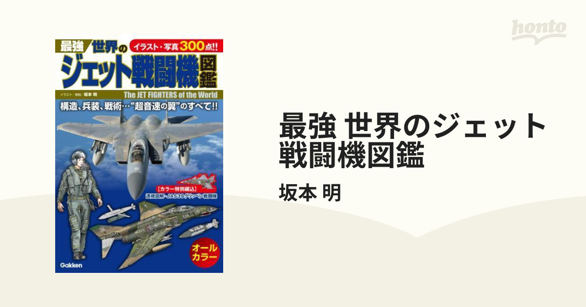 最強 世界のジェット戦闘機図鑑 - honto電子書籍ストア