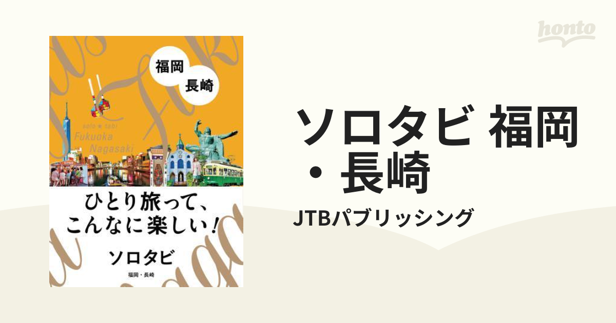 ソロタビ 福岡・長崎 - honto電子書籍ストア