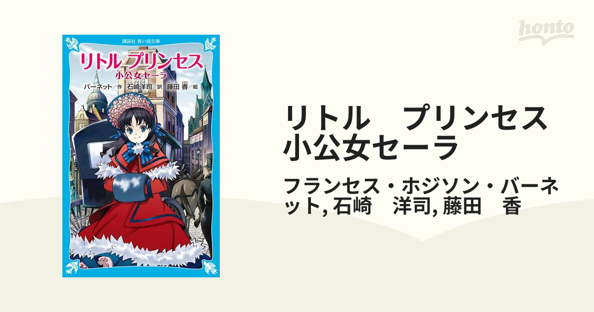 リトル プリンセス 小公女セーラ - honto電子書籍ストア