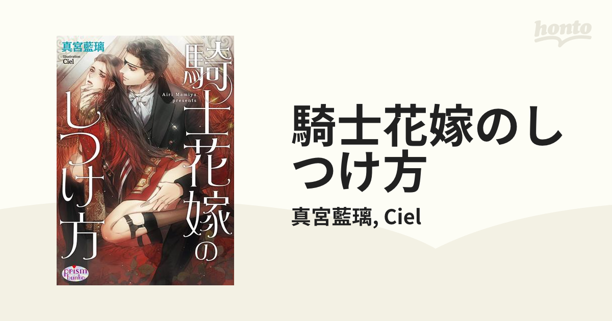 ボーイズラブ小説 騎士花嫁のしつけ方 / 真宮藍璃 - 書籍