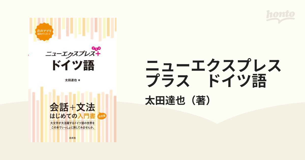 ニューエクスプレスプラス ドイツ語 - honto電子書籍ストア