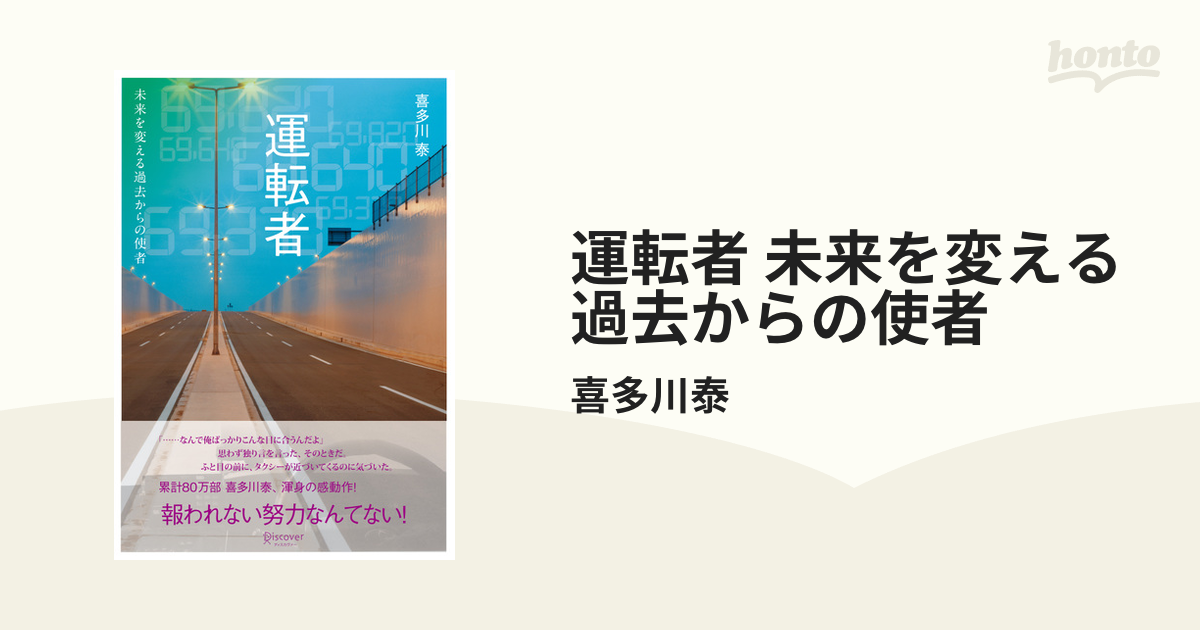 運転者 未来を変える過去からの使者 - honto電子書籍ストア