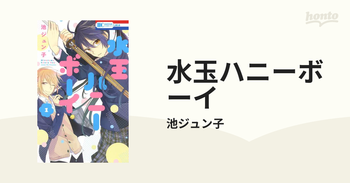 水玉ハニーボーイ 水玉ハニーボーイ | マンガPark（マンガパーク）