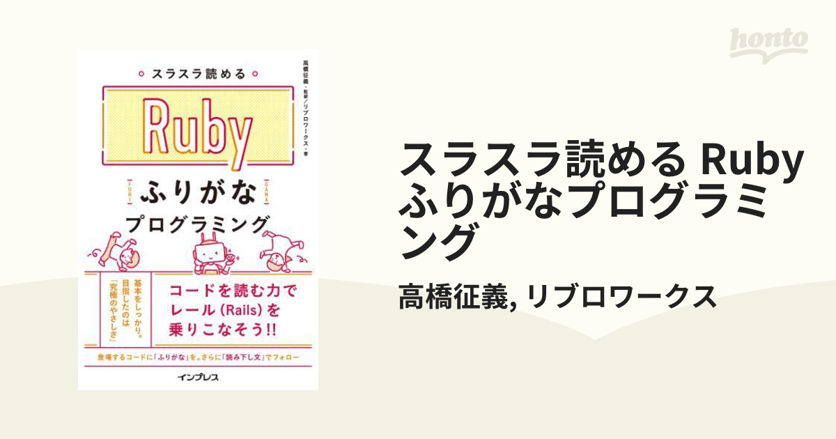 スラスラ読める Rubyふりがなプログラミング - honto電子書籍ストア