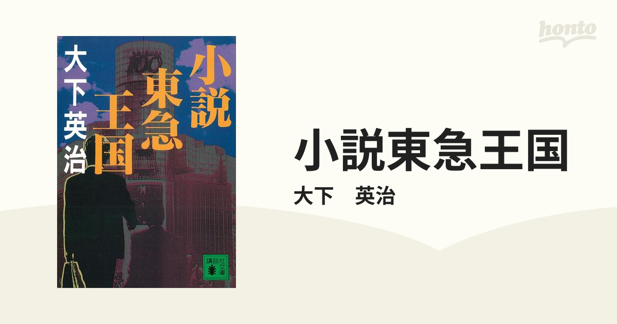 小説東急王国 - honto電子書籍ストア