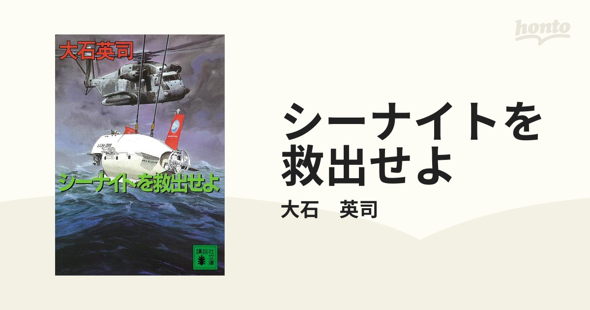 シーナイトを救出せよ/講談社/大石英司 www.krzysztofbialy.com