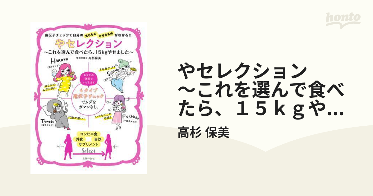 やセレクション ～これを選んで食べたら、１５ｋｇやせました