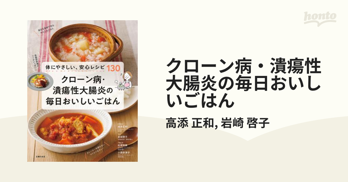 クローン病・潰瘍性大腸炎の毎日おいしいごはん - honto電子書籍ストア