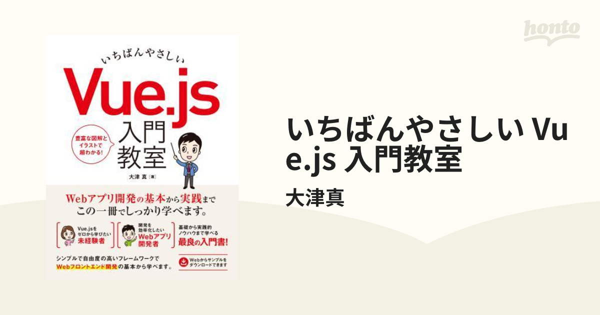 いちばんやさしい Vue.js 入門教室 - honto電子書籍ストア