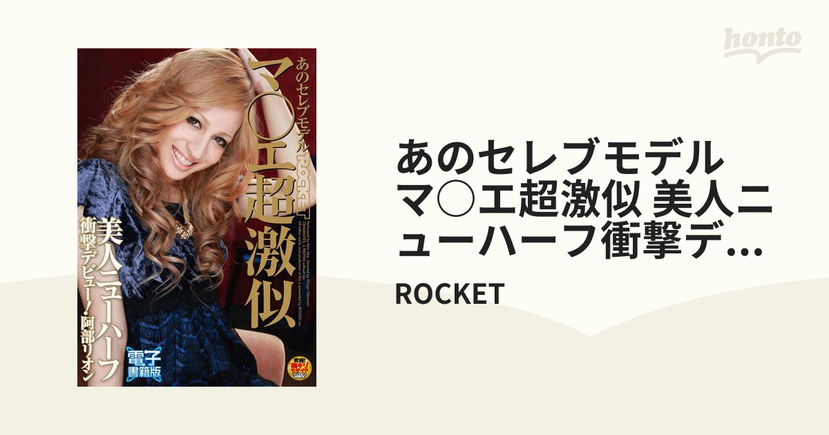 rion shemale あのセレブモデル マ○エ超激似 美人ニューハーフ衝撃デビュー！阿部リオン【電子書籍版】 - honto電子書籍ストア