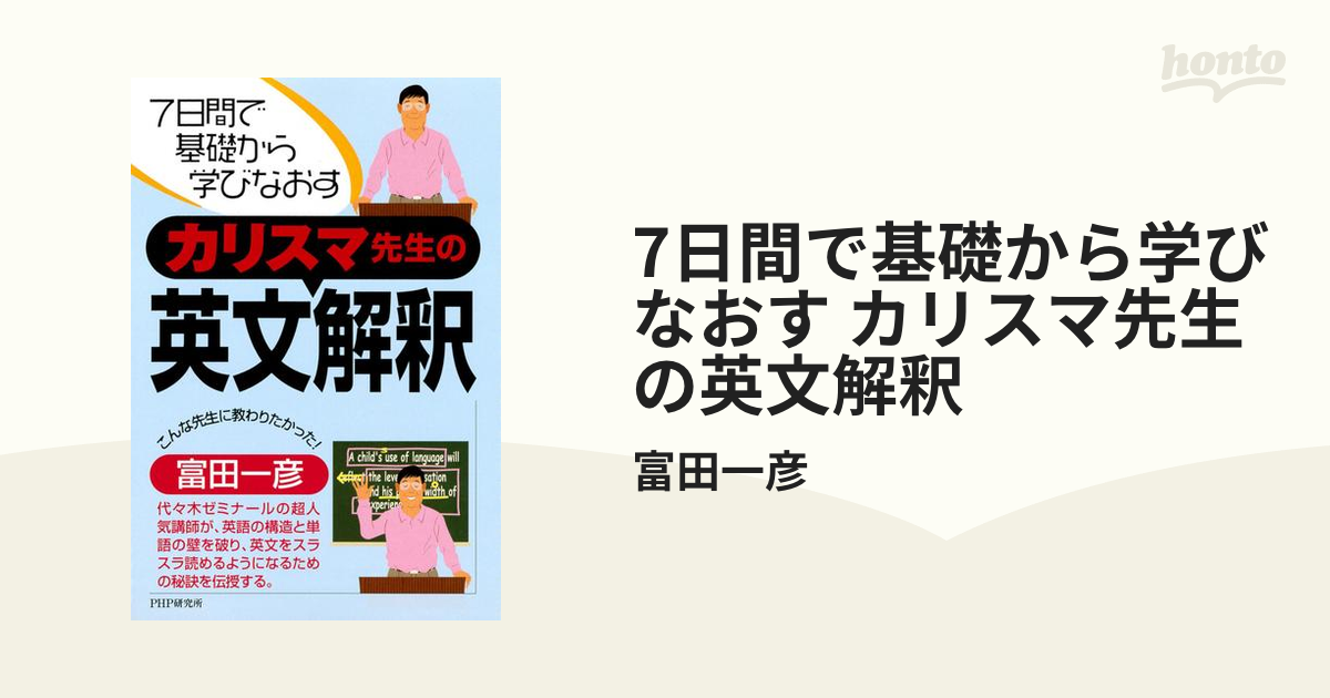 7日間で基礎から学びなおす カリスマ先生の英文解釈 - honto電子