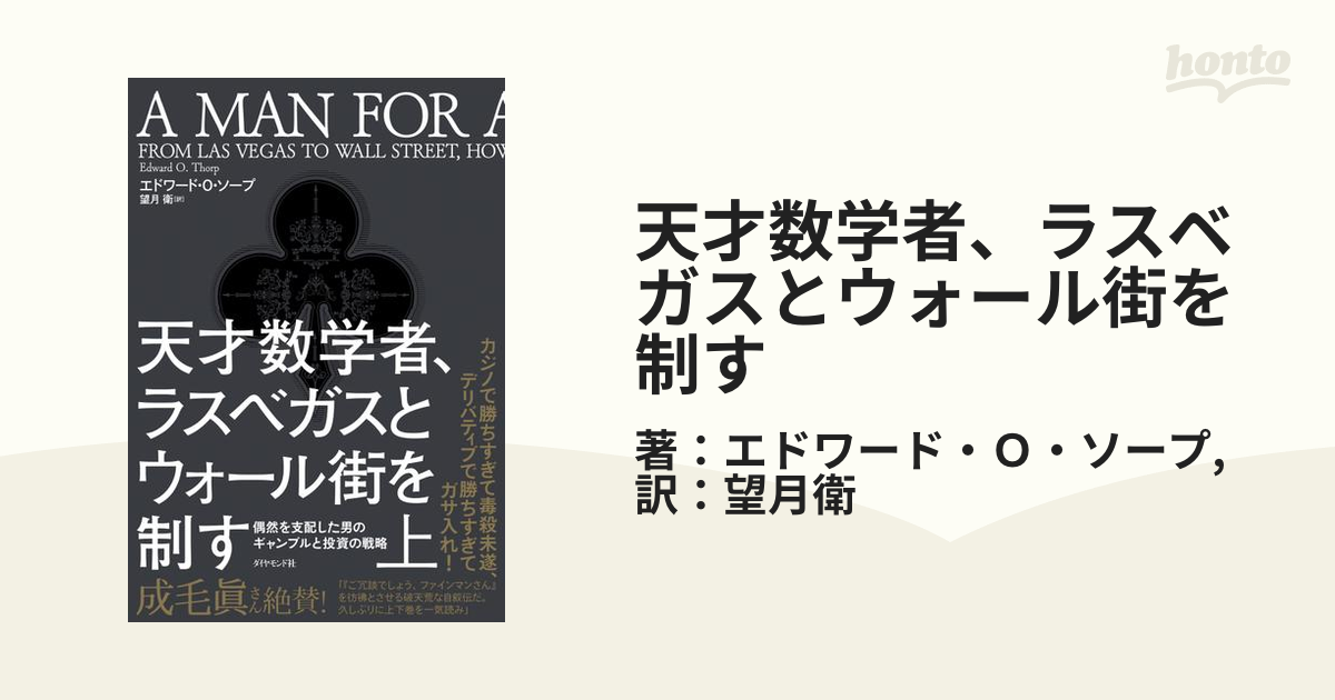 天才数学者、ラスベガスとウォール街を制す - honto電子書籍ストア