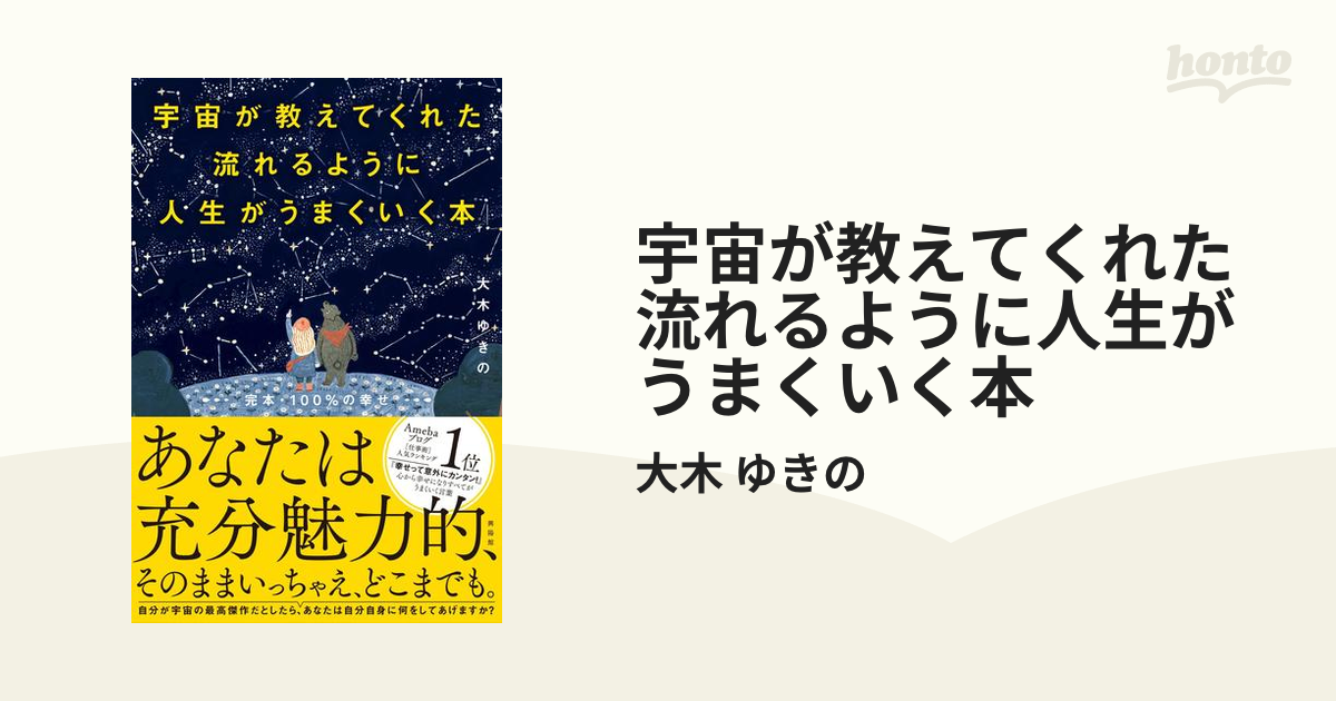 宇宙が教えてくれた流れるように人生がうまくいく本 - honto電子書籍ストア